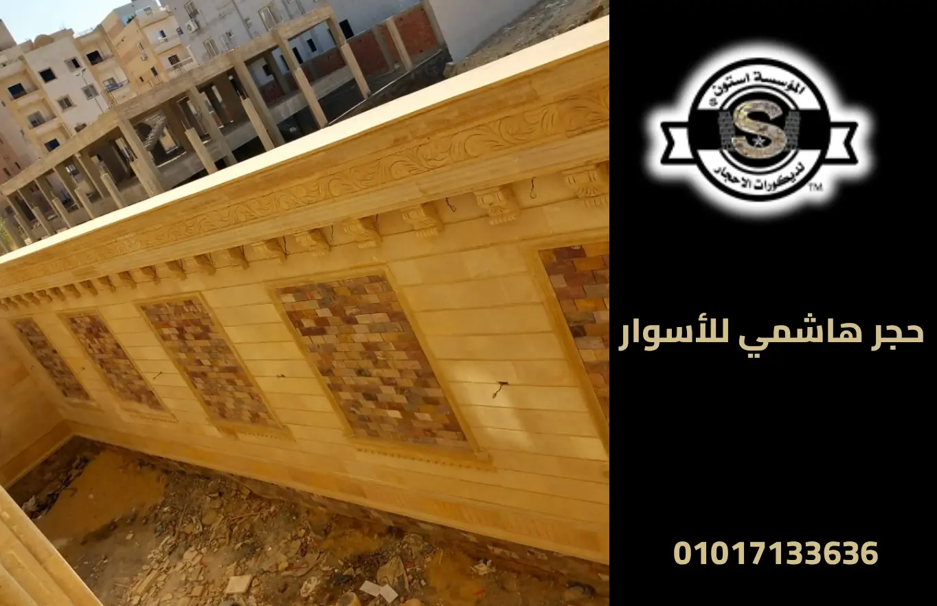 تنفيذ وتشطيب واجهات حجر هاشمي بالكامل 2026 حجر هاشمي للأسوار