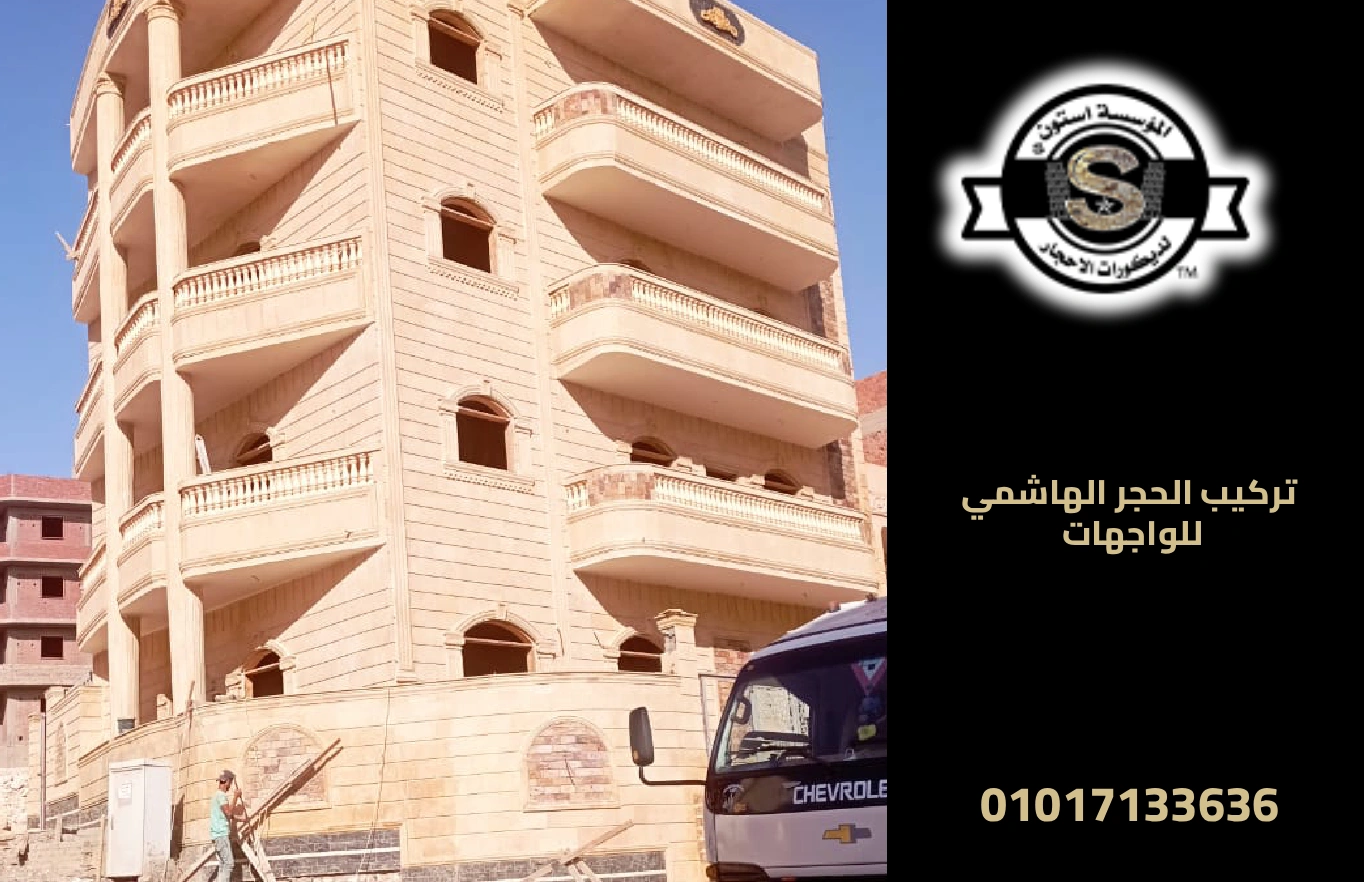 حجر هاشمي واجهات