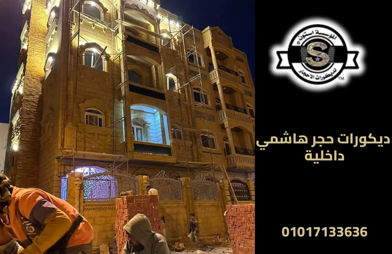 ديكورات حجر هاشمي داخلية