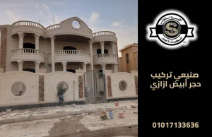 صنيعي تركيب حجر أبيض ازازي