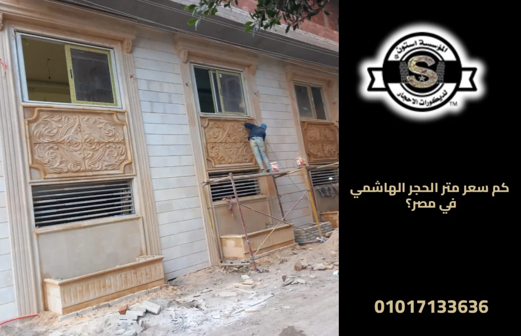 كم سعر متر الحجر الهاشمي في مصر؟