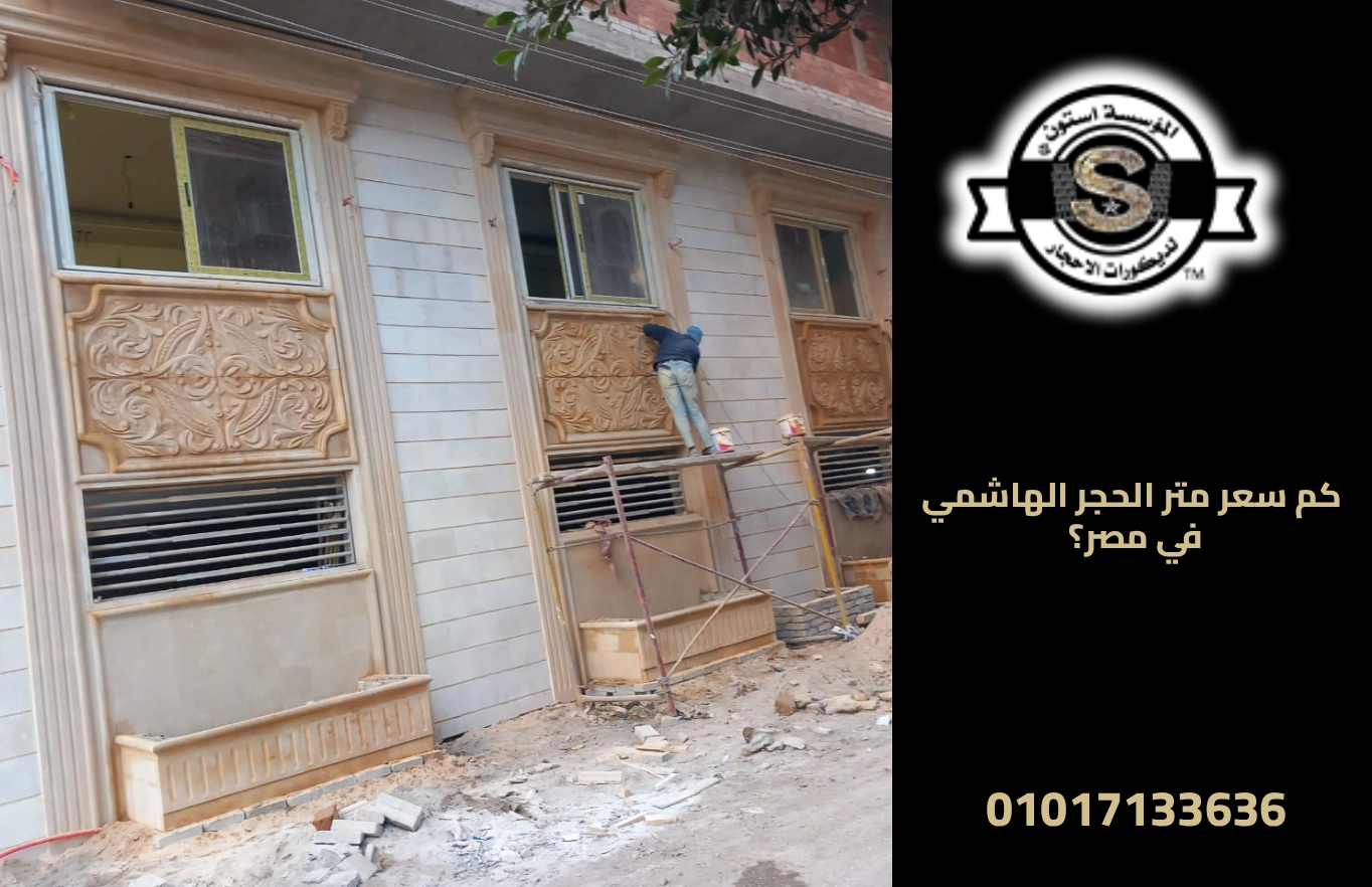 كم سعر متر الحجر الهاشمي في مصر؟