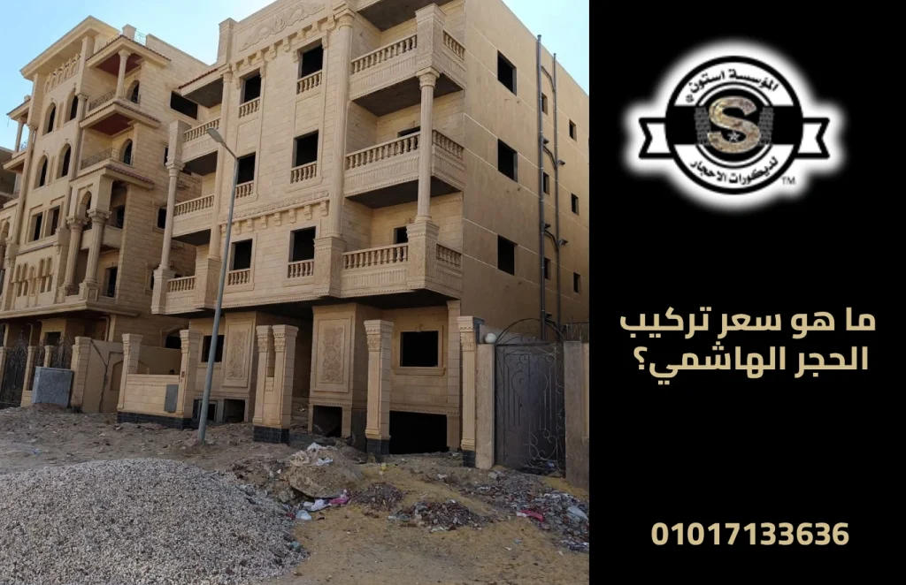 ما هو سعر تركيب الحجر الهاشمي؟