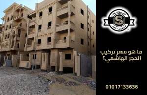 ما هو سعر تركيب الحجر الهاشمي؟