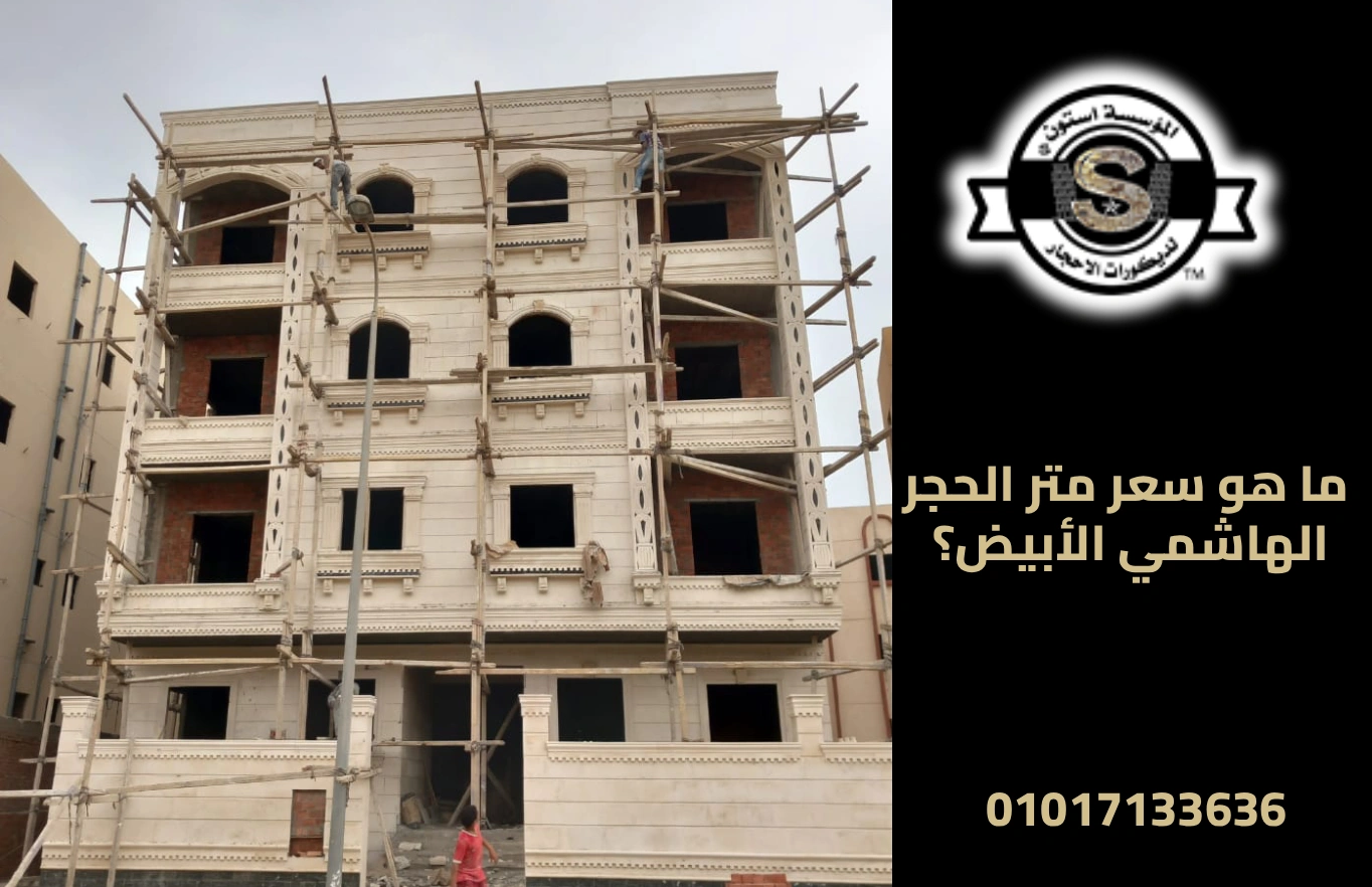 ما هو سعر متر الحجر الهاشمي الأبيض؟