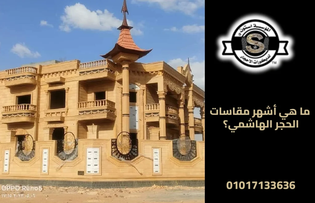 ما هي أشهر مقاسات الحجر الهاشمي؟