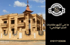 ما هي أشهر مقاسات الحجر الهاشمي؟