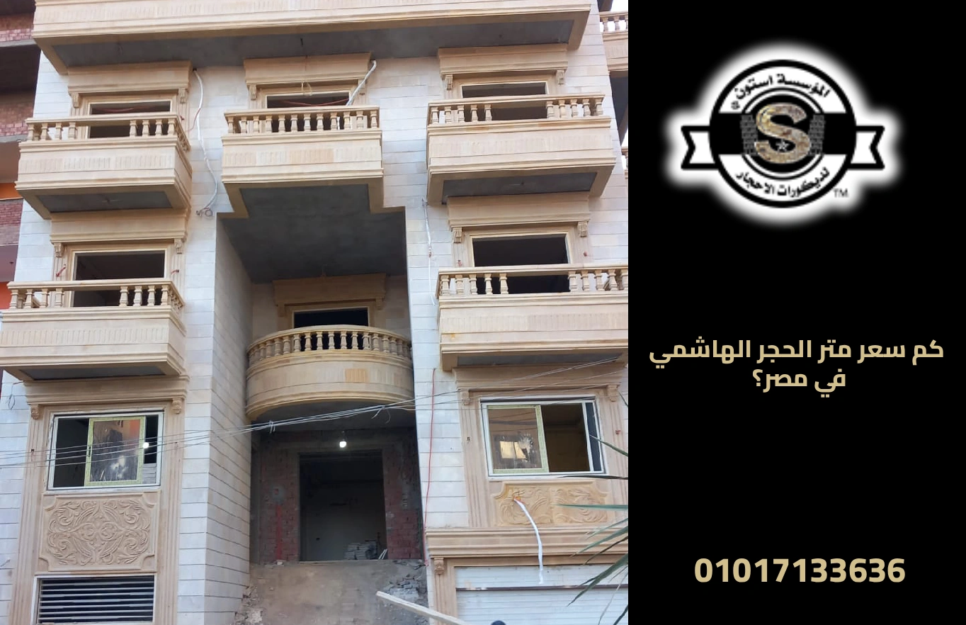 واجهات حجر هاشمي