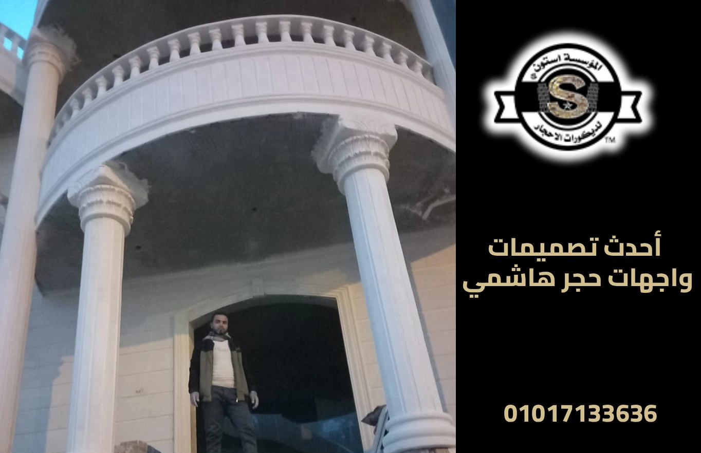 تشطيب واجهات حجر هاشمي بدون وسطاء 2026 أحدث تصميمات واجهات حجر هاشمي