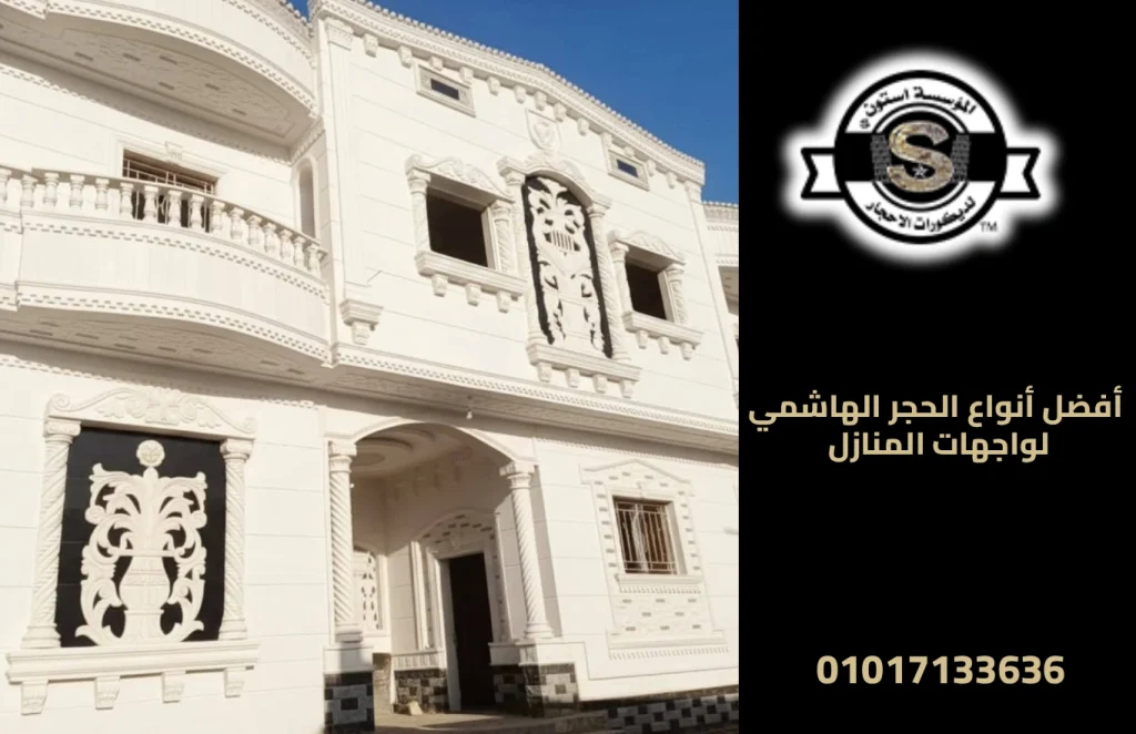 أفضل أنواع الحجر الهاشمي لواجهات المنازل