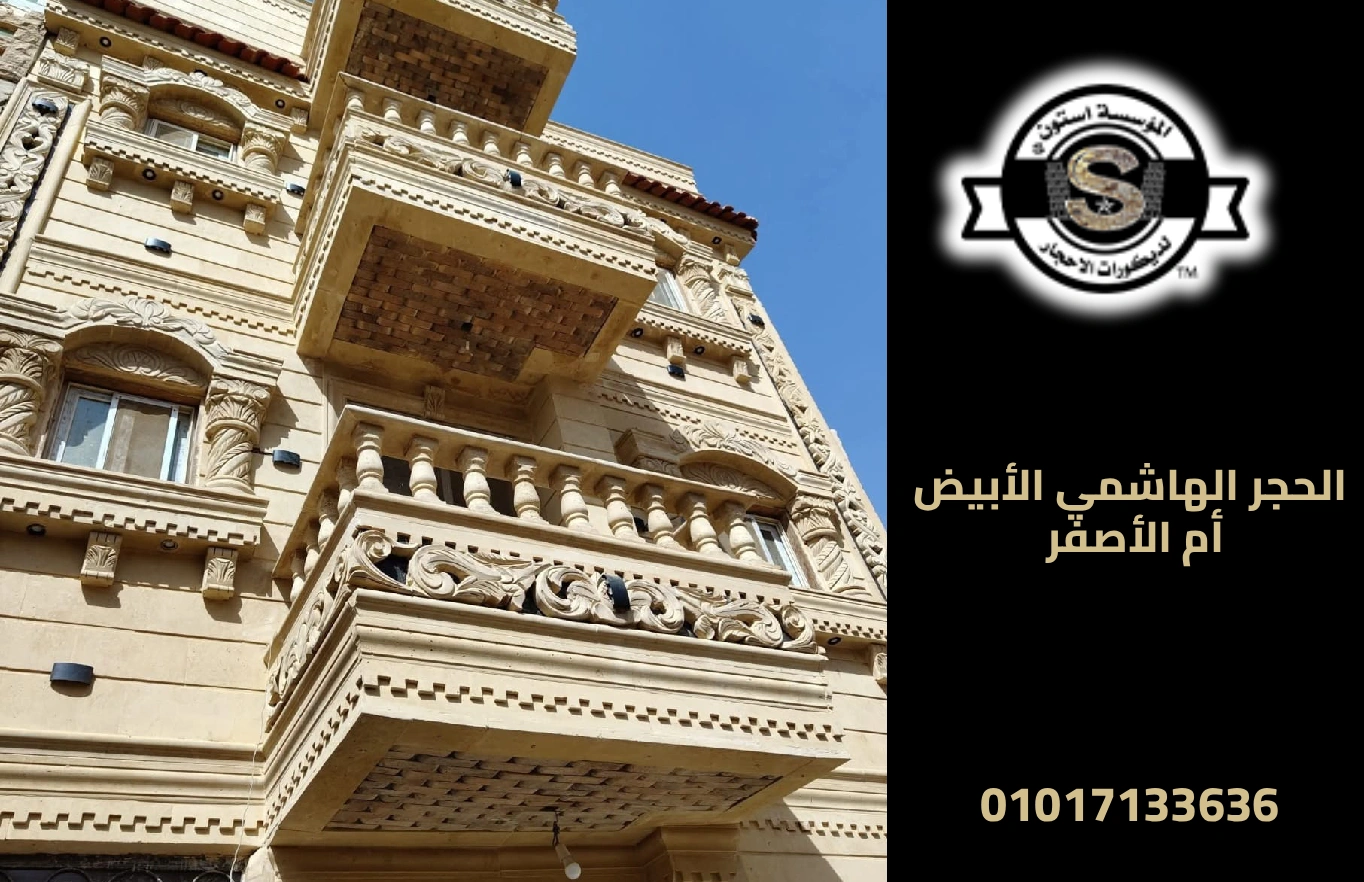 تشطيب عمارات حجر هاشمي ابيض 2026 الحجر الهاشمي الأبيض أم الأصفر