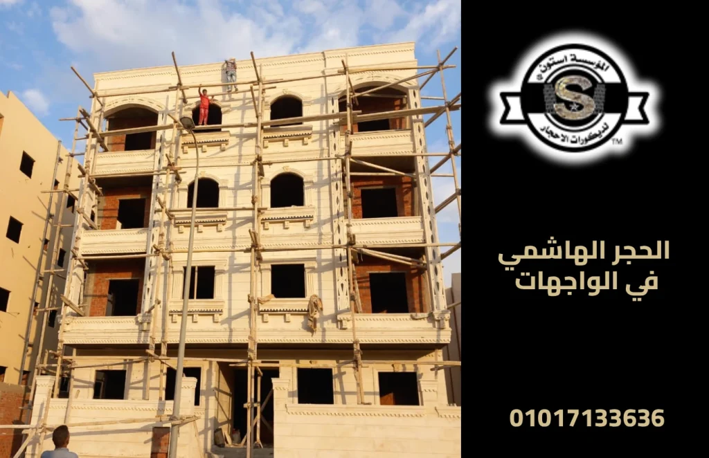 الحجر الهاشمي في الواجهات