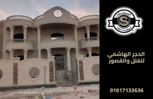 الحجر الهاشمي للفلل والقصور