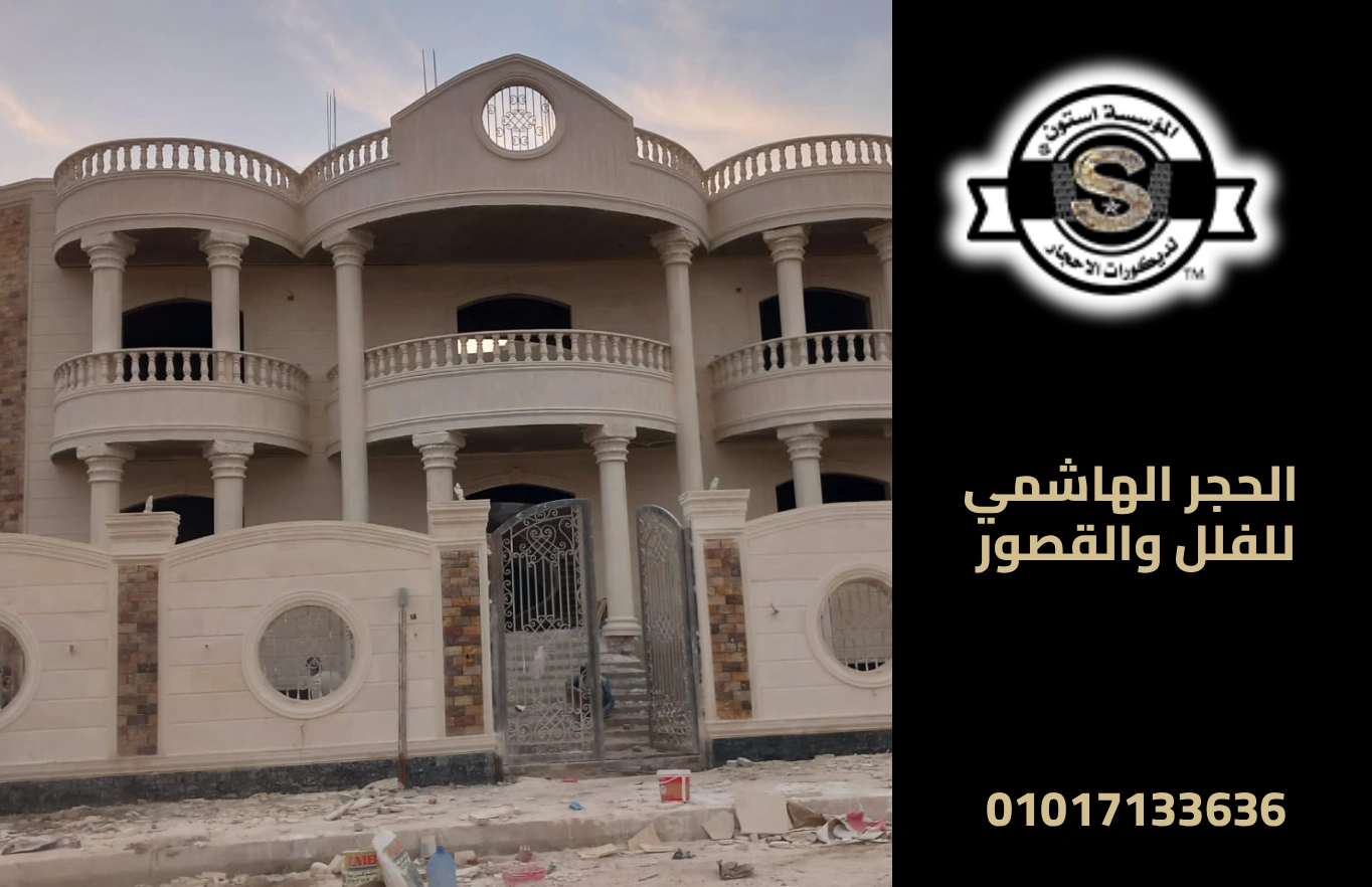 تشطيب عمارات حجر هاشمي ابيض 2026 الحجر الهاشمي للفلل والقصور