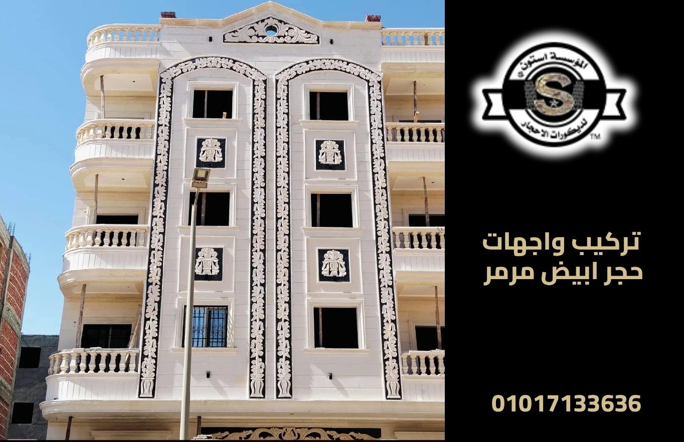 مقاول تشطيب واجهات حجر ابيض مرمر 2026 تركيب واجهات حجر ابيض مرمر