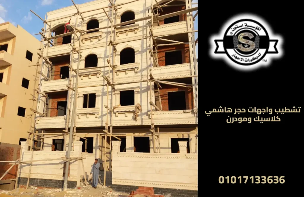 تشطيب واجهات حجر هاشمي كلاسيك ومودرن