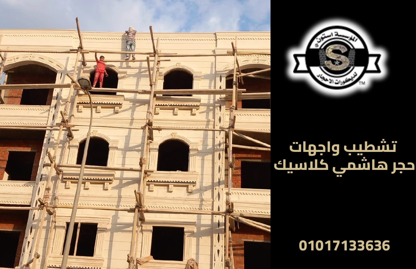 تشطيب واجهات حجر هاشمي بدون وسطاء 2026 تشطيب واجهات حجر هاشمي كلاسيك
