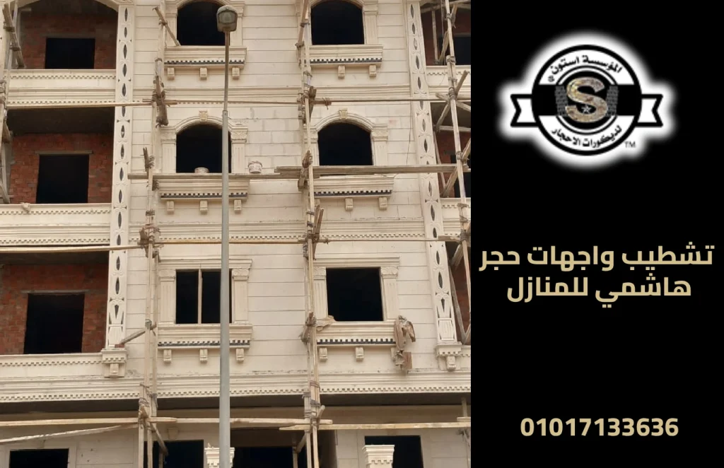 تشطيب واجهات حجر هاشمي للمنازل