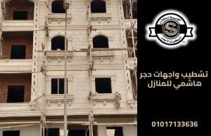 تشطيب واجهات حجر هاشمي للمنازل