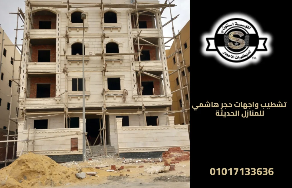 تشطيب واجهات حجر هاشمي للمنازل الحديثة