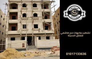 تشطيب واجهات حجر هاشمي للمنازل الحديثة