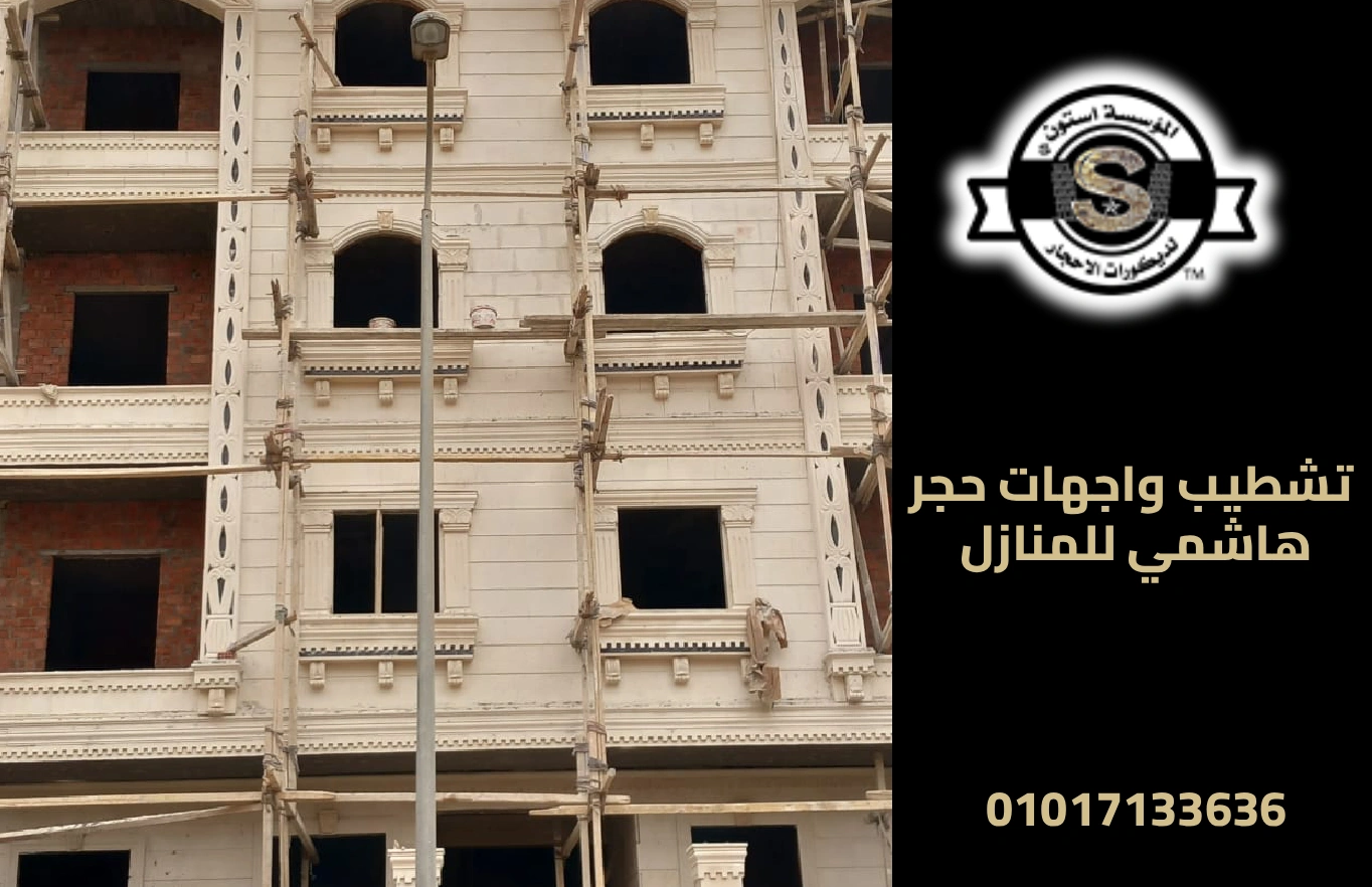 تشطيب واجهات حجر هاشمي للمنازل