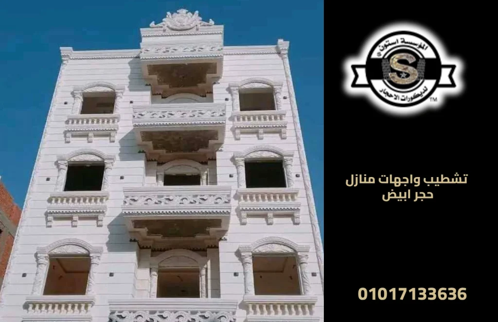 تشطيب واجهات منازل حجر ابيض