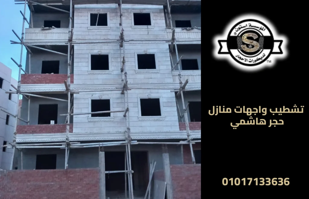 تشطيب واجهات منازل حجر هاشمي