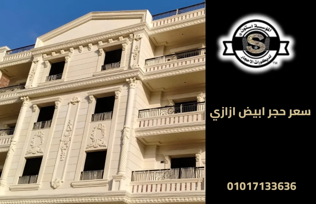 سعر حجر ابيض ازازي