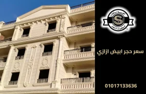 سعر حجر ابيض ازازي