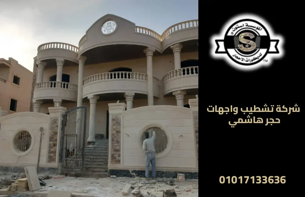 شركة تشطيب واجهات حجر هاشمي