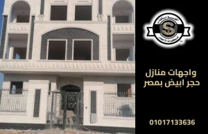 واجهات منازل حجر ابيض بمصر