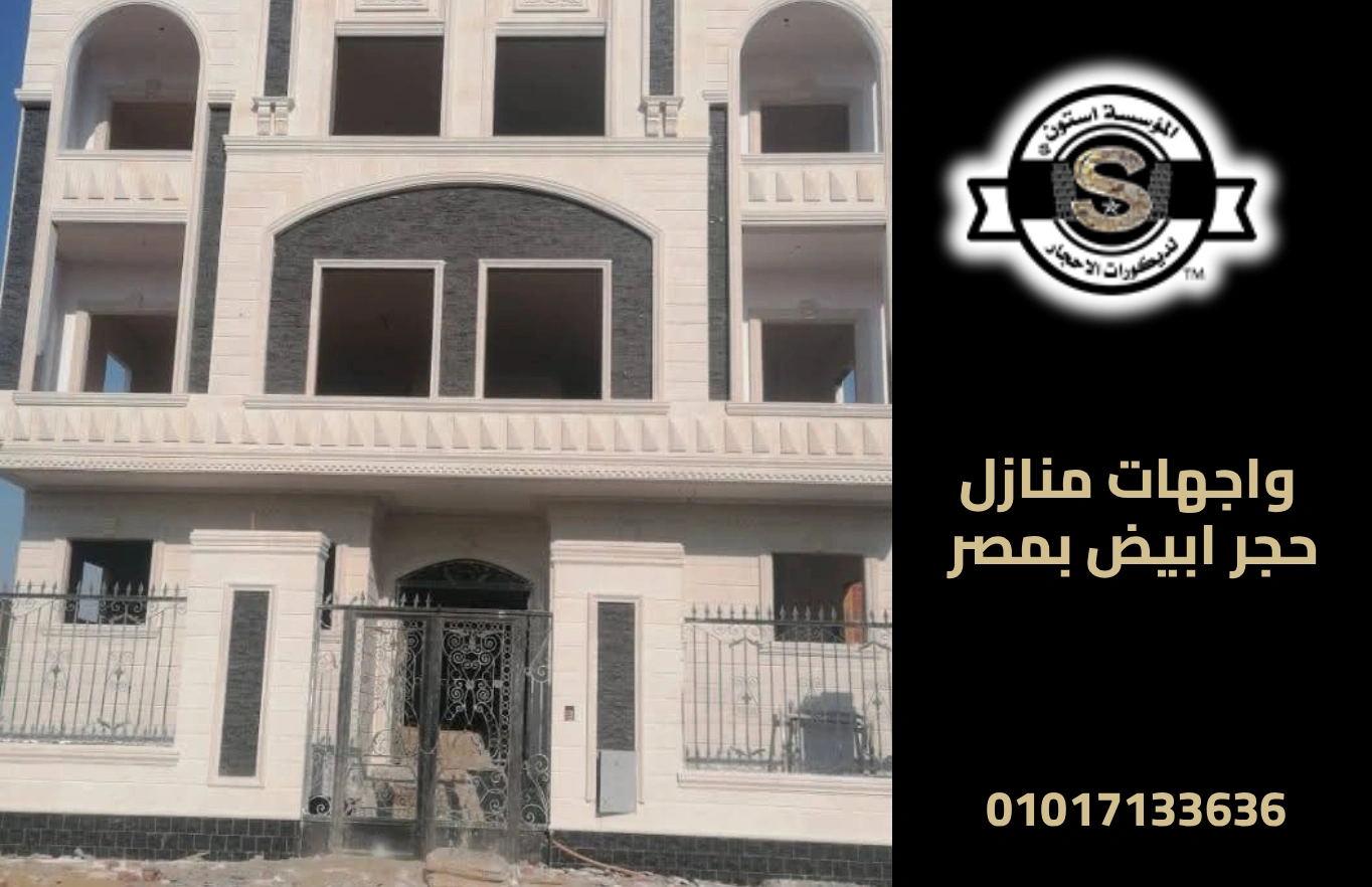 واجهات منازل حجر ابيض بمصر