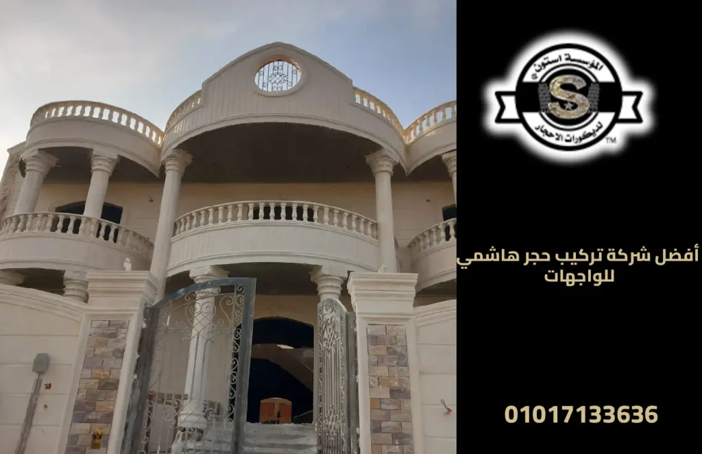 أفضل شركة تركيب حجر هاشمي للواجهات