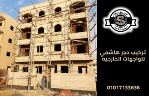 تركيب حجر هاشمي للواجهات الخارجية