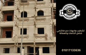 تشطيب واجهات حجر هاشمي شامل الخامات والعمالة