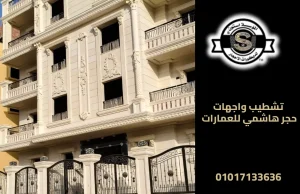 تشطيب واجهات حجر هاشمي للعمارات