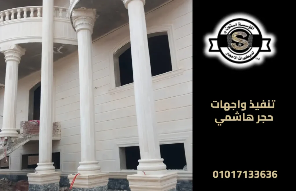 تنفيذ واجهات حجر هاشمي