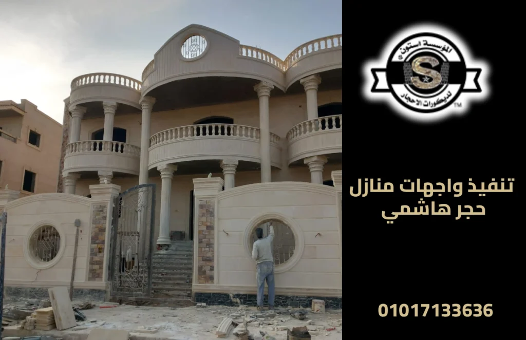 تنفيذ واجهات منازل حجر هاشمي