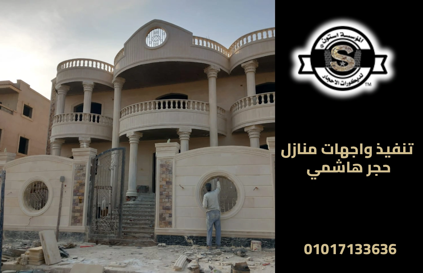 تشطيب عمارات حجر هاشمي ابيض 2026 تنفيذ واجهات منازل حجر هاشمي