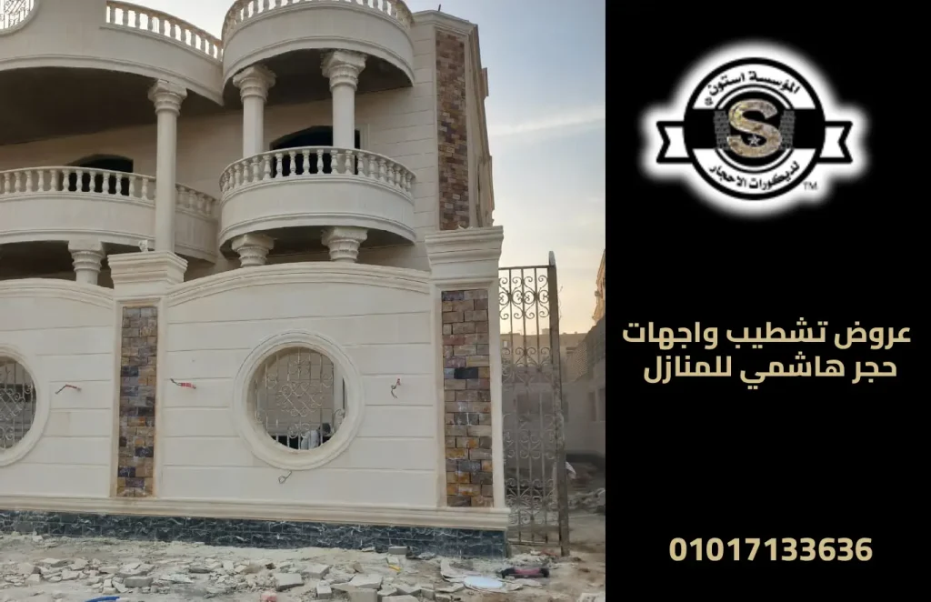 عروض تشطيب واجهات حجر هاشمي للمنازل