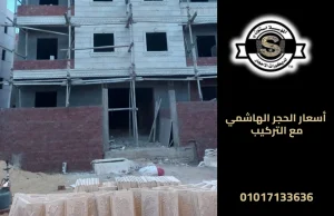 أسعار الحجر الهاشمي مع التركيب