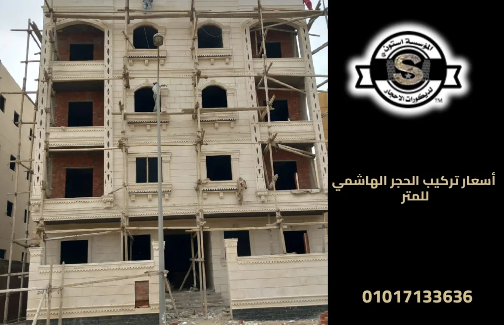 أسعار تركيب الحجر الهاشمي للمتر