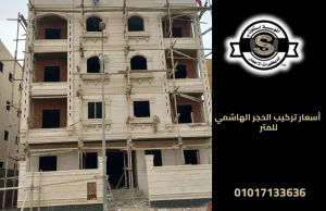أسعار تركيب الحجر الهاشمي للمتر