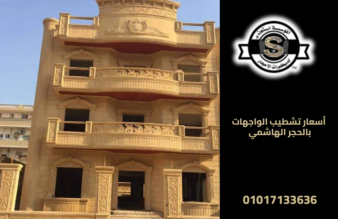 أسعار تشطيب الواجهات بالحجر الهاشمي اليوم