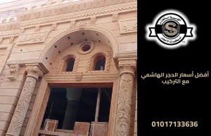 أفضل أسعار الحجر الهاشمي مع التركيب