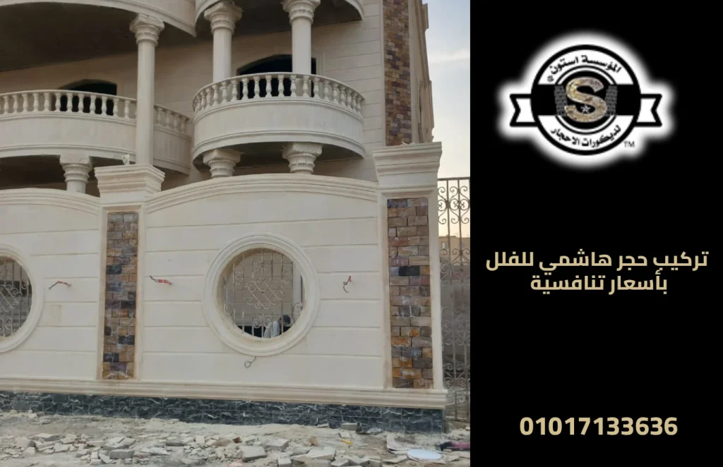 تركيب حجر هاشمي للفلل بأسعار تنافسية