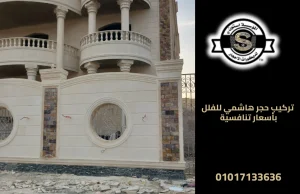 تركيب حجر هاشمي للفلل بأسعار تنافسية