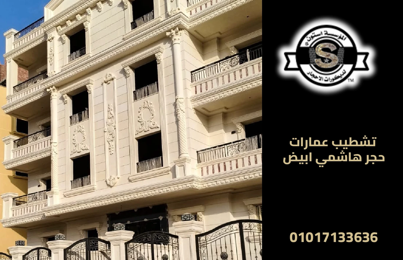 تشطيب عمارات حجر هاشمي ابيض