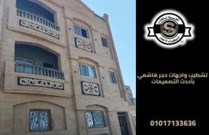تشطيب واجهات حجر هاشمي بأحدث التصميمات